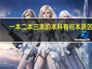 一本二本三本的本科有何本质区别