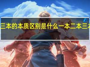 一本二本三本的本质区别是什么一本二本三本院校有何特点