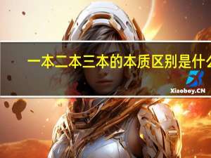 一本二本三本的本质区别是什么