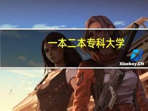 一本二本专科大学，三者有何不同