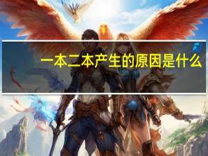 一本二本产生的原因是什么