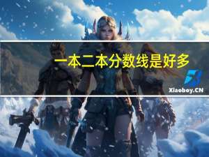 一本二本分数线是好多