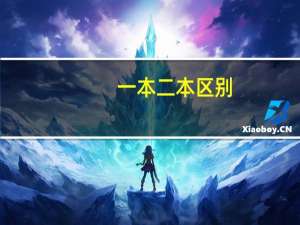 一本二本区别
