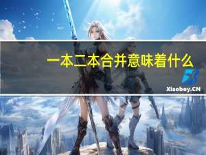 一本二本合并意味着什么