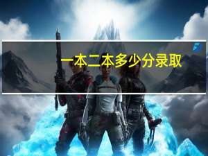 一本二本多少分录取