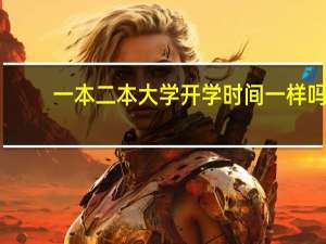 一本二本大学开学时间一样吗