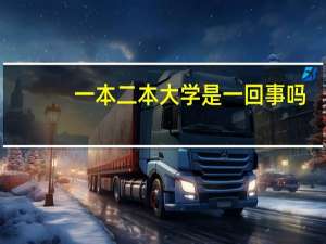 一本二本大学是一回事吗