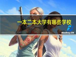 一本二本大学有哪些学校
