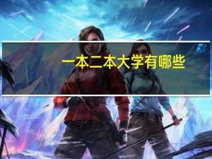 一本二本大学有哪些