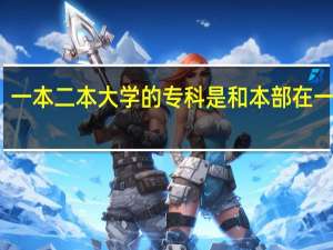 一本二本大学的专科是和本部在一起吗