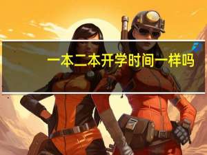 一本二本开学时间一样吗