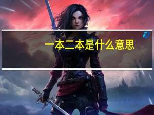 一本二本是什么意思