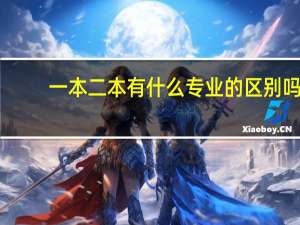 一本二本有什么专业的区别吗