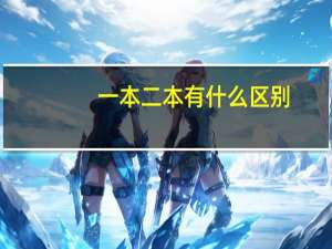 一本二本有什么区别，有什么影响吗