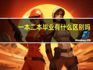 一本二本毕业有什么区别吗