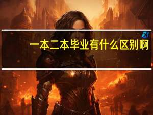 一本二本毕业有什么区别啊