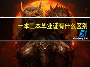 一本二本毕业证有什么区别