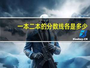 一本二本的分数线各是多少!