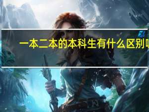 一本二本的本科生有什么区别呢