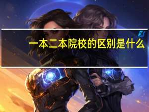一本二本院校的区别是什么