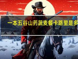 一本 五谷山药蔬麦餐卡路里是多少