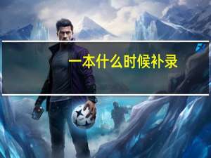 一本什么时候补录