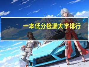 一本低分捡漏大学排行