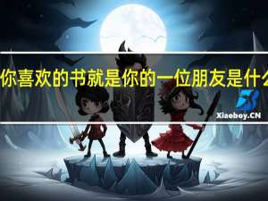 一本你喜欢的书就是你的一位朋友是什么修辞手法