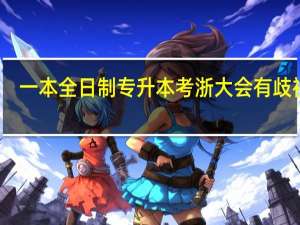 一本全日制专升本考浙大会有歧视吗