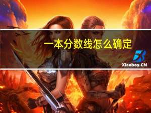 一本分数线怎么确定，具体什么程序