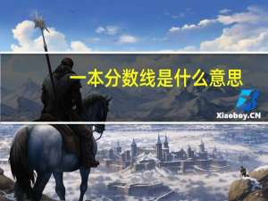 一本分数线是什么意思