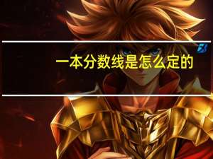 一本分数线是怎么定的