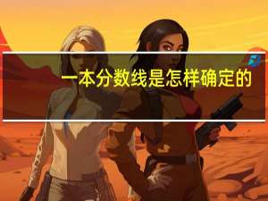 一本分数线是怎样确定的