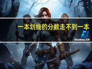 一本划线的分数走不到一本，那划线还有什么作用