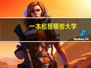 一本包括哪些大学