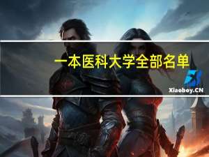 一本医科大学全部名单