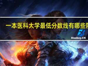 一本医科大学最低分数线 有哪些院校