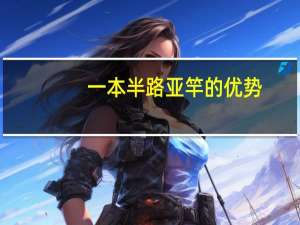 一本半路亚竿的优势