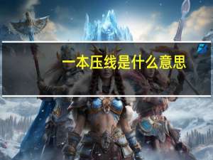 一本压线是什么意思
