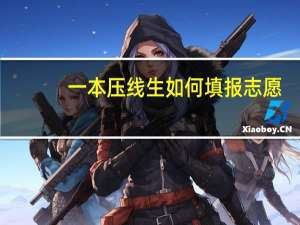 一本压线生如何填报志愿