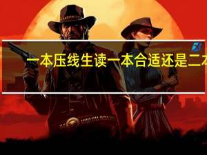 一本压线生读一本合适还是二本