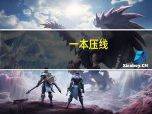 一本压线，是复读还是走二本批次呢