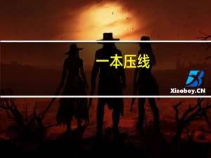 一本压线，是选一本冷门专业，还是选二本