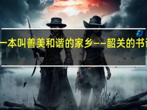 一本叫 善美和谐的家乡——韶关的书 谁知道