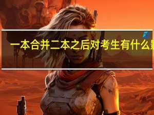 一本合并二本之后对考生有什么影响