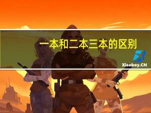 一本和二本三本的区别