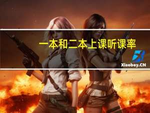 一本和二本上课听课率
