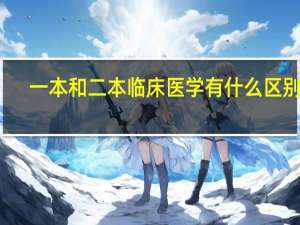 一本和二本临床医学有什么区别吗