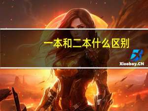 一本和二本什么区别