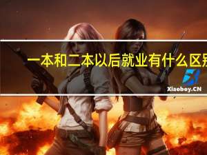 一本和二本以后就业有什么区别